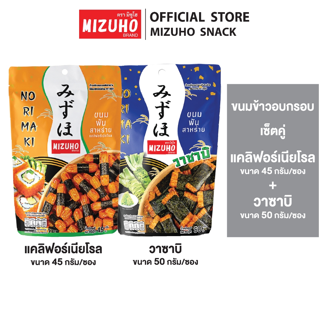 [เซ็ตคู่] - ขนมข้าวอบกรอบ ข้าวพันสาหร่าย รสแคลิฟอร์เนียโร 45g. และ รสวาซาบิ 50g. ตรามิซูโฮ (MIZUHO)