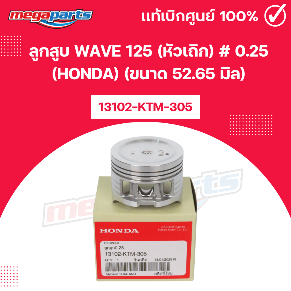 ลูกสูบ WAVE 125 (หัวเถิก) # 0.25 (HONDA) (ขนาด 52.65 มิล) เวฟ 13102-KTM-305 แท้เบิกศูนย์ฮอนด้า (Megaparts Store)