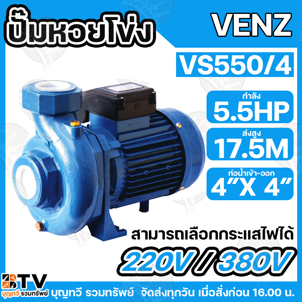 VENZ ปั๊มหอยโข่งไฟฟ้า 5.5HP 4 นิ้ว x 4 นิ้ว รุ่น VS550/4 ไฟ 220 V รุ่น VS550/4T ไฟ 380V ใบพัดทองเหลื