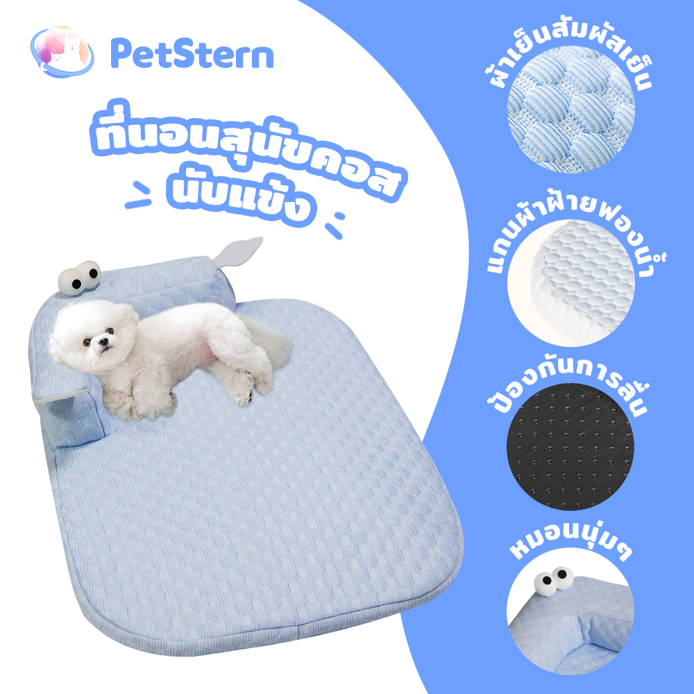 PetStern ที่นอนสัตว์เลี้ยง ที่นอนทำความเย็น PP Cotton ผ้าระบายความเย็น เตียงแมว เสื่อสุนัข ที่นอนสุนัขป้องกันคอฤดูร้อน