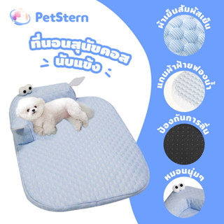 PetStern ที่นอนสัตว์เลี้ยง ที่นอนทำความเย็น PP Cotton ผ้าระบ…