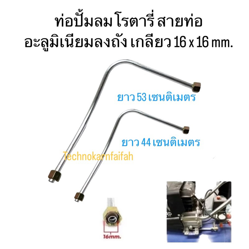 ท่อปั้มลมโรตารี่ สายท่ออะลูมิเนียมลงถัง เกลียว 16 x 16 mm. ยาว 44 เซนติเมตร และ 53 เซนติเมตร(สินค้าพร้อมส่ง)