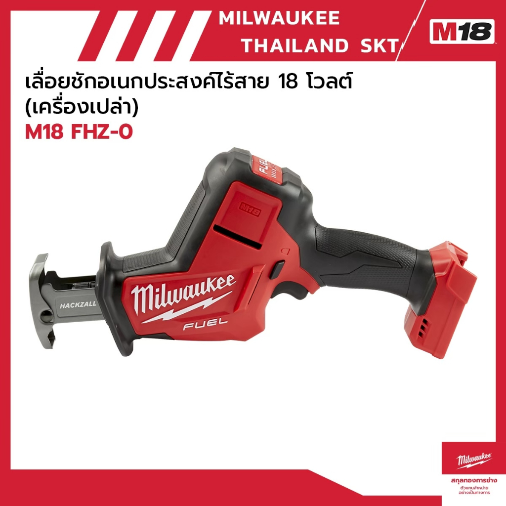 M18 FHZ-0 เลื่อยชักอเนกประสงค์ไร้สาย 18 โวลต์ (เครื่องเปล่า) Milwaukee
