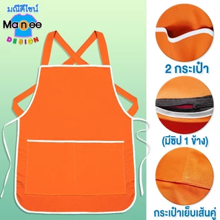 ผ้ากันเปื้อน 2 กระเป๋า สีพื้น ผ้ากันเปื้อนแม่ค้า ผ้าโอซาก้า เนื้อดี ฟรีไซส์ มีราคาส่ง พร้อมส่ง