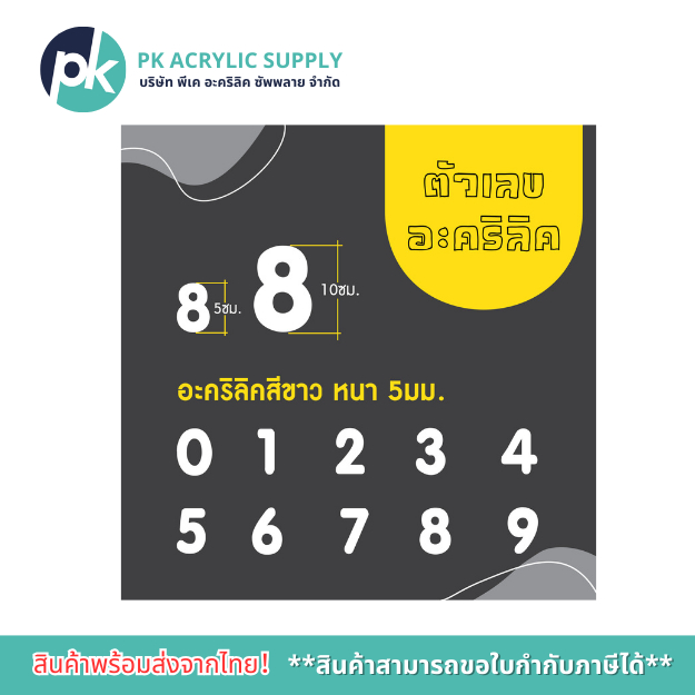 ตัวเลขอะคริลิคสีขาว ความหนา 5 มิล