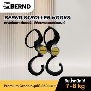 Bernd Stroller Hooks ตะขอแขวนของเอนกประสงค์สำหรับรถเข็น
