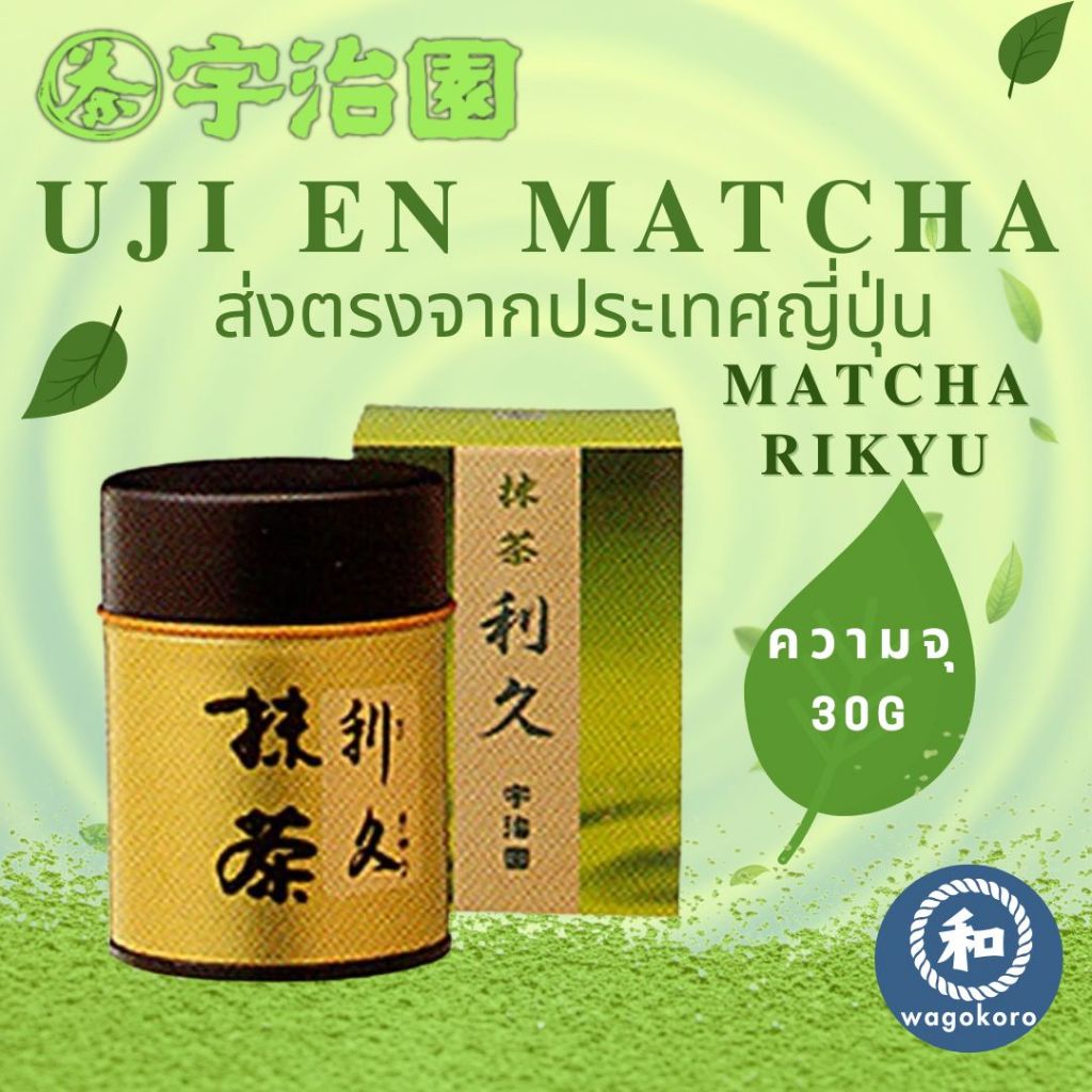 มัทฉะ Ujien Matcha - RIKYU - 30g Uji Kyoto Uji Matcha【ส่งตรงจากญี่ปุ่น】