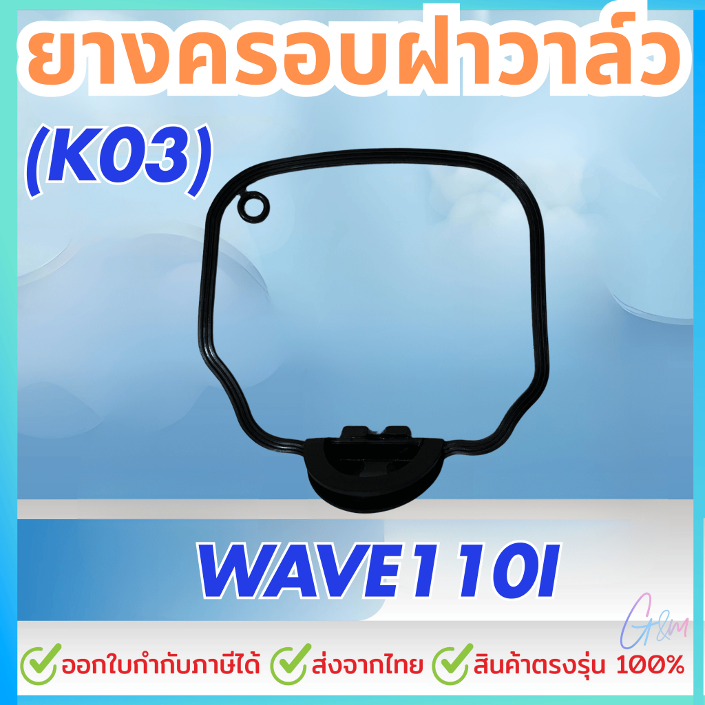 โอริงฝาวาวล์ . (W110i),(W100),(W125),(Mio)(Clickเก่า)(Click110i หัวฉีด)