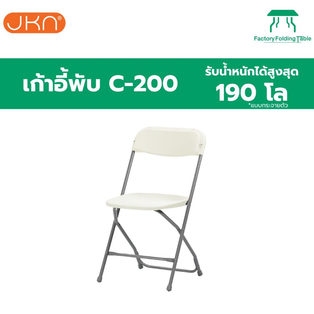 JKN รุ่น C-200 เก้าอี้อเนกประสงค์ พับเก็บได้ ทนแดด ทนฝน