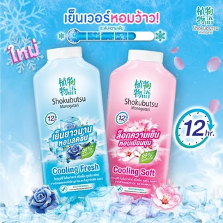 Shokubutsu แป้งเย็น โชกุบุสซึ 260 กรัม สูตรเย็นสุดขั้ว หอมสดชื่น หรือ สูตรปกป้อง ไร้กังวล