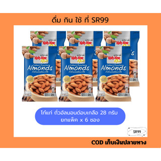 โก๋แก่ อัลมอนด์อบเกลือ 28 กรัม ยกแพ็ค x 6 ซอง