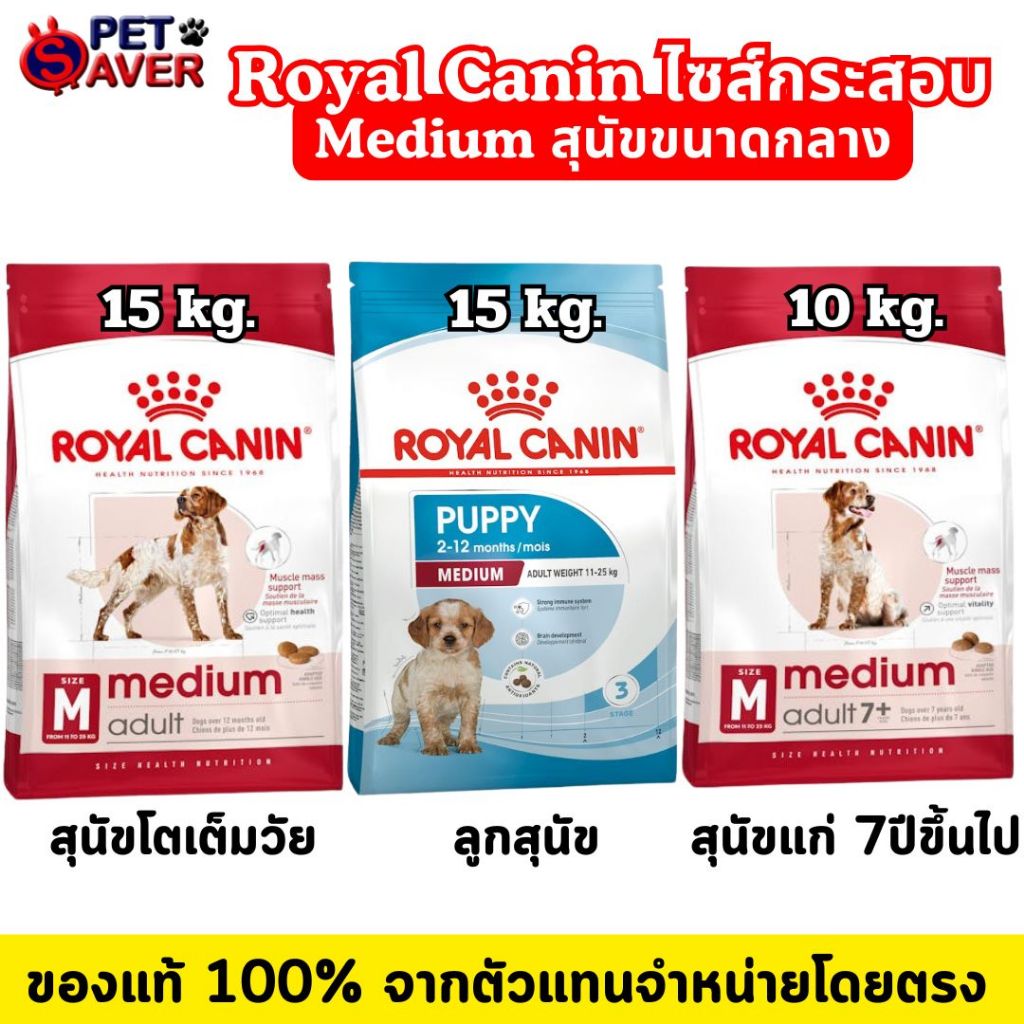 Royal Canin medium puppy / adult 15kg / Medium 7+ 10kg  โรยัล คานิน ลูกหมา / หมาโต 15kg /หมา 7+ 10kg
