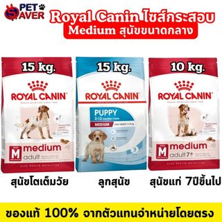Royal Canin medium puppy / adult 15kg / Medium 7+ 10kg  โรยัล คานิน ลูกหมา / หมาโต 15kg /หมา 7+ 10kg