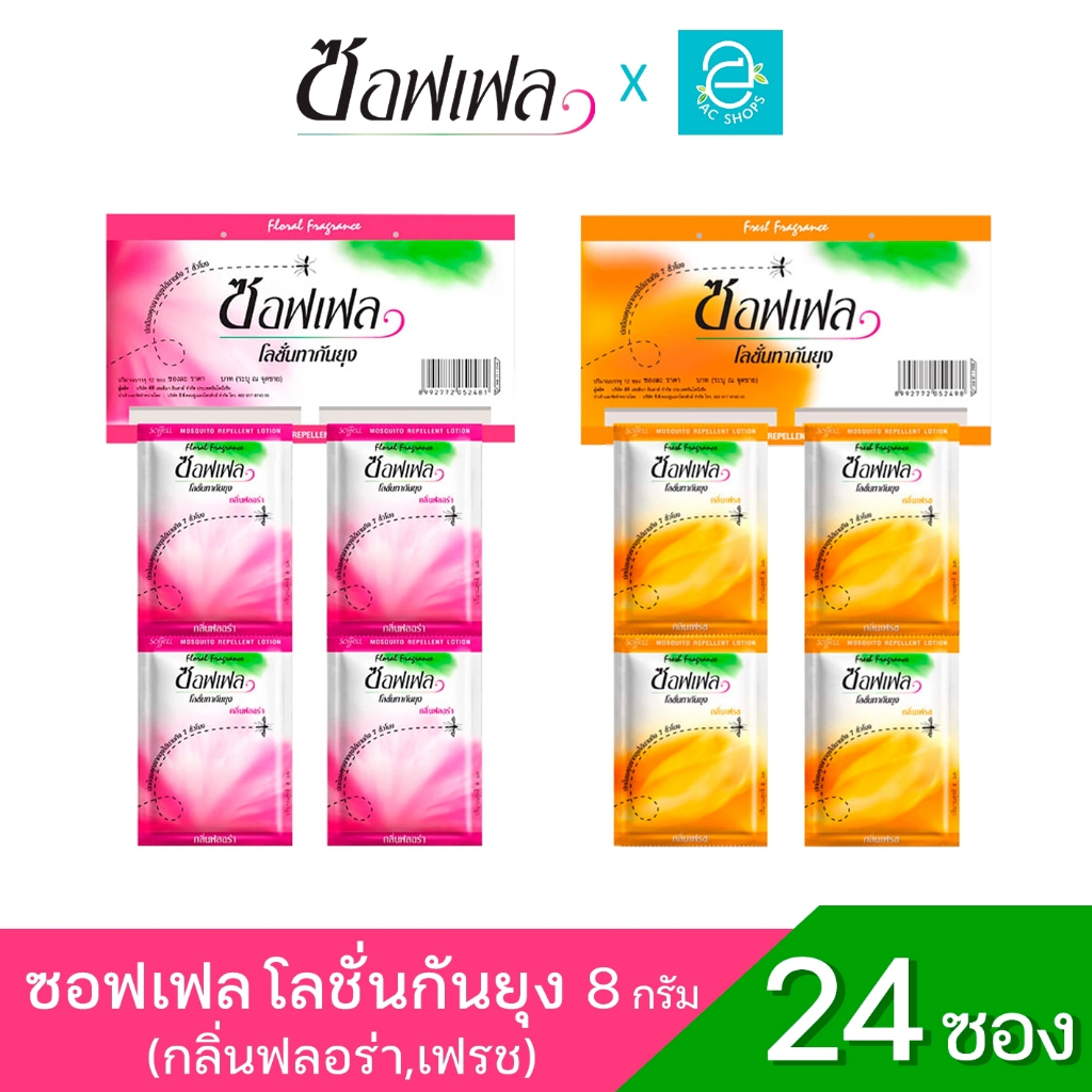 [ เลือกได้ 2 กลิ่น ] Soffell ซอฟเฟล โลชั่นทากันยุง กลิ่น ฟลอร่า (ดอกไม้) / กลิ่น เฟรช (ผิวส้ม) ขนาด 8 มล. x 24 ซอง