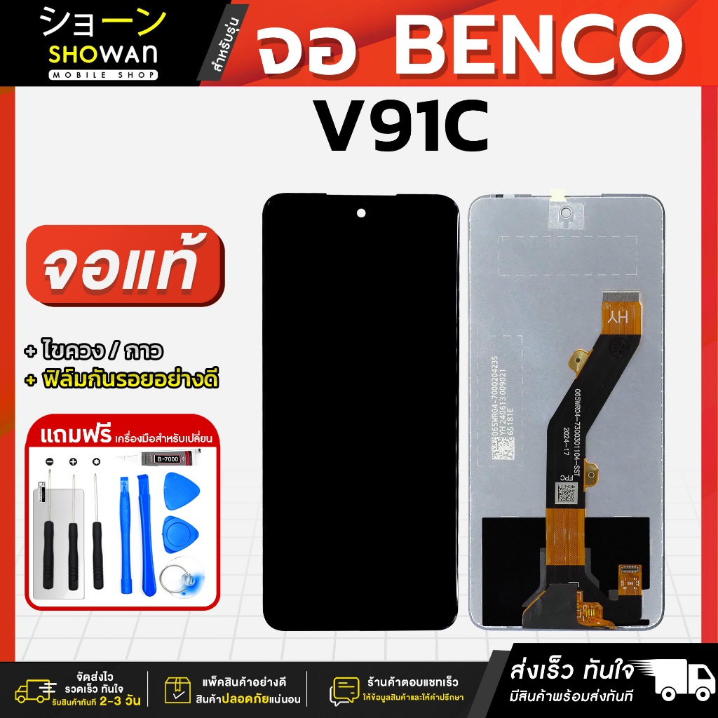 จอมือถือ Benco V91C / V91 Plus จอแท้ หน้าจอ LCD+ทัชสกรีน แถมฟรี!! ชุดไขควง กาว ฟิล์มกระจกกันรอย