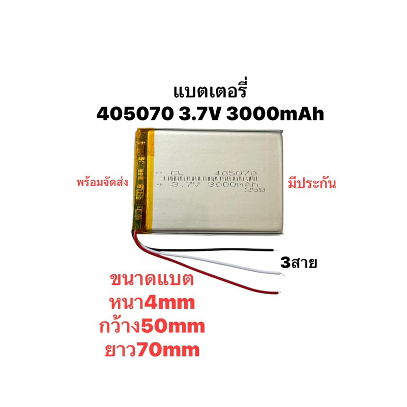 แบตเตอรี่ 405070 3.7v 3สาย สามสาย 3000mAh Lithium Polymer Li-Po li ion Battery cells For MP3 MP4 MP5