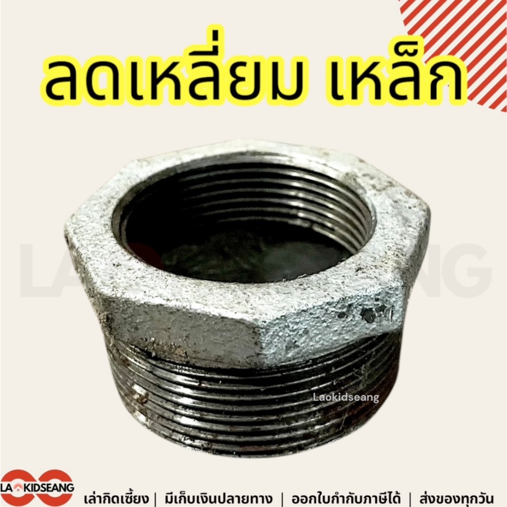 ข้อต่อลดเหลี่ยมเหล็ก ลดเหลี่ยม 3/4 1-1/4 1-1/2 2 2-1/2 2 3 นิ้ว