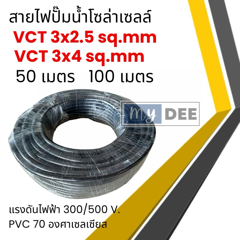 สายไฟโซล่าเซลล์ สายไฟ vct 3x2.5 vct 3x4 sq.mm. ยาว 50 เมตร 100 เมตร สายไฟปั๊มโซล่าเซลล์