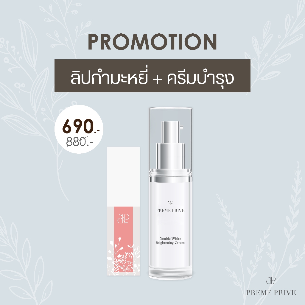 Preme Prive Double White Brightening Cream และ Preme Prive Velvet Lip Tint