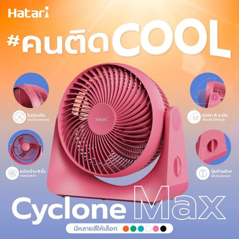 พัดลม Hatari Cyclone Max พัดลมตั้งโต๊ะ 8 นิ้ว รับประกัน1ปี