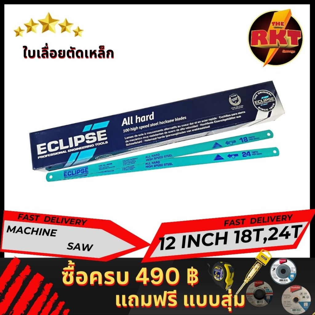 Eclipse ใบเลื่อยตัดเหล็ก 1/2 นิ้ว 18ฟัน/24ฟัน แบบAll Hard รุ่นAE45B/AE46X (Hacksaw Blade)