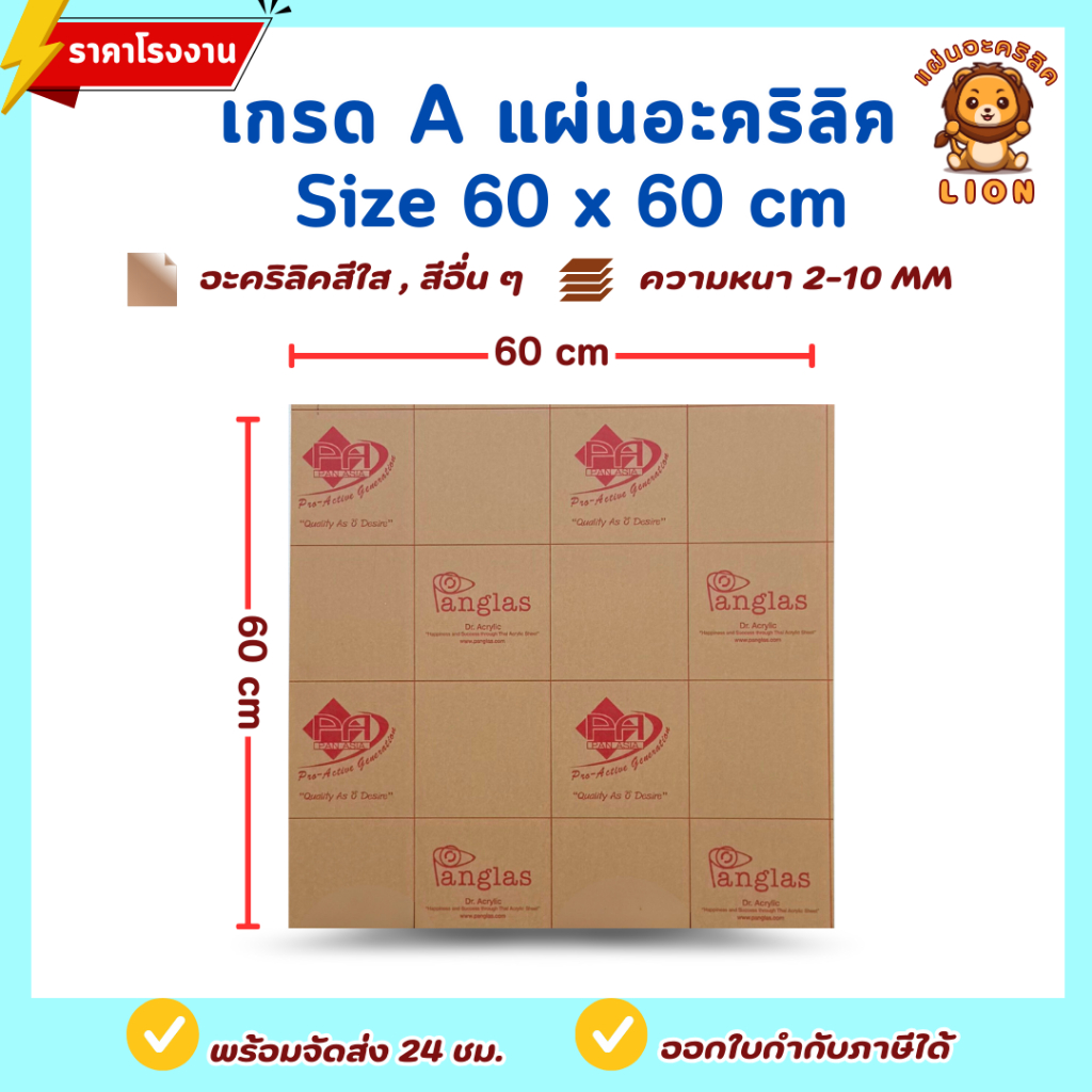 แผ่นอะคริลิค เกรด A SIZE 60 x 60 cm. หนา 2–10 mm สีใส ขาว ขาวขุ่น ดำ แดง น้ำเงิน เขียว ดำใส - P6060