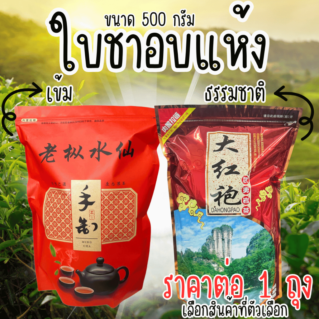 ชาจีน ของจีนแท้ 100% ชาแดง อบแห้ง เกรด AAA 500 กรัม ใบอบแห้ง อย่างดี ประโยชน์มากมาย กินตอนร้อนๆจะดีม