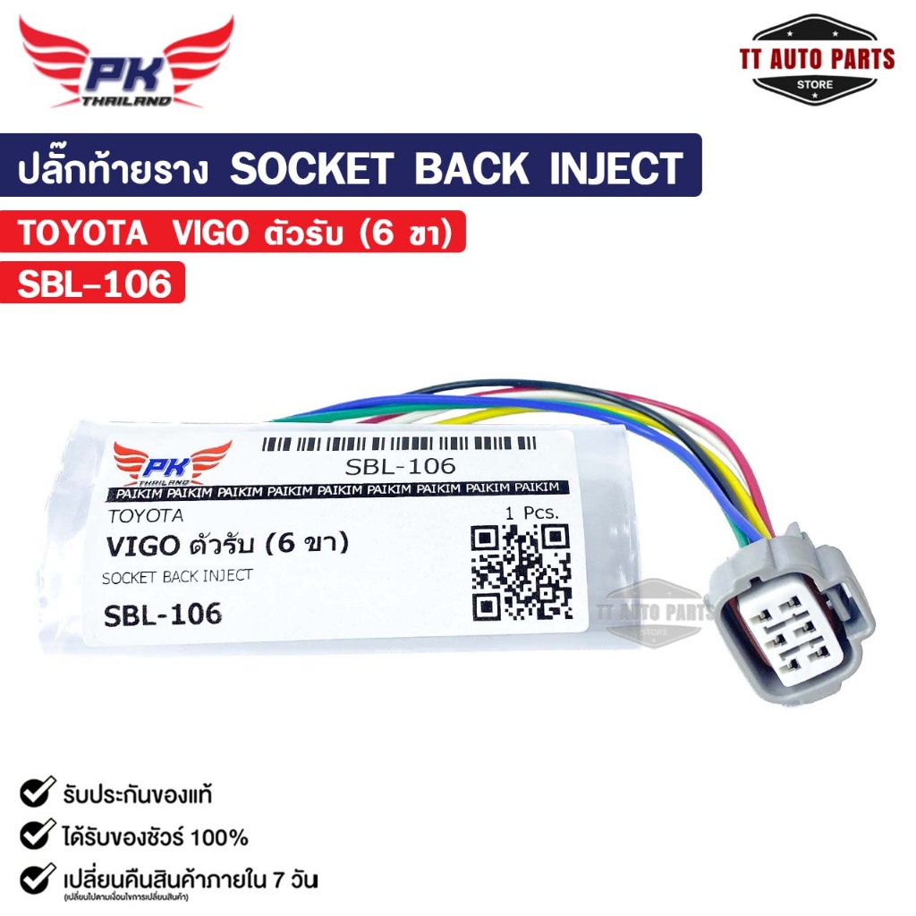 ปลั๊กท้ายราง SOCKET BACK INJECT TOYOTA VIGO ตัวรับ ( 6 ขา ) โตโยต้า รหัส SBL-106