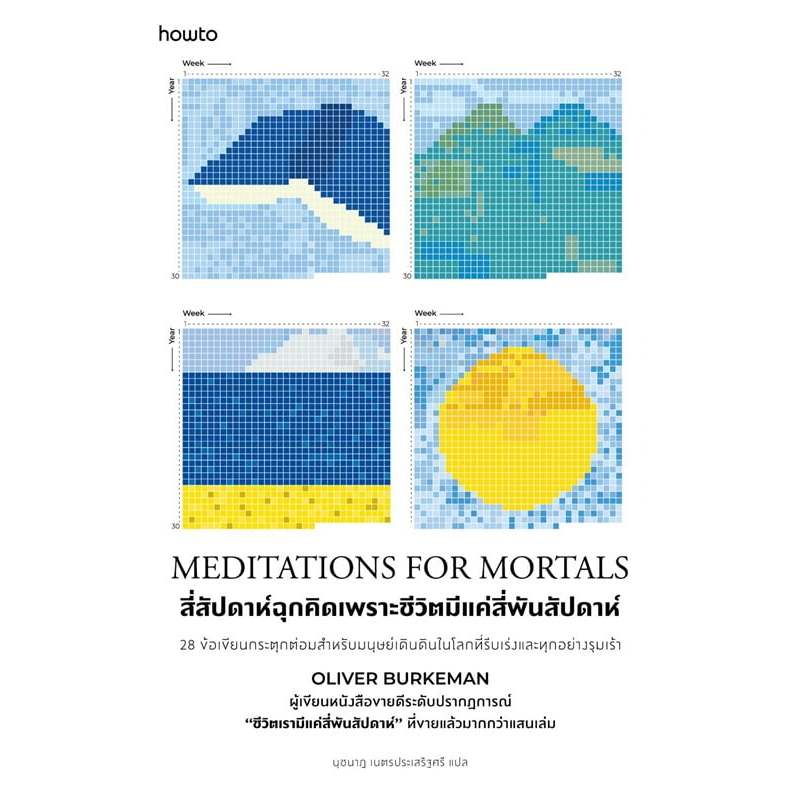 หนังสือ Meditations for Mortals สี่สัปดาห์ฉุกคิด เพราะชีวิตมีแค่สี่พันสัปดาห์ #bookfactory : 210001