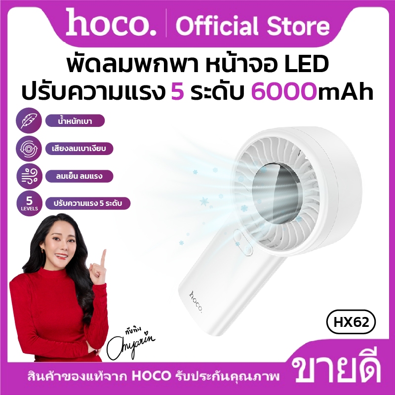 พัดลมพกพาขนาดเล็ก Minimal 6000mAh ปรับความเเรงได้ 5 ระดับ เสียงเงียบ จอLED HOCO HX62
