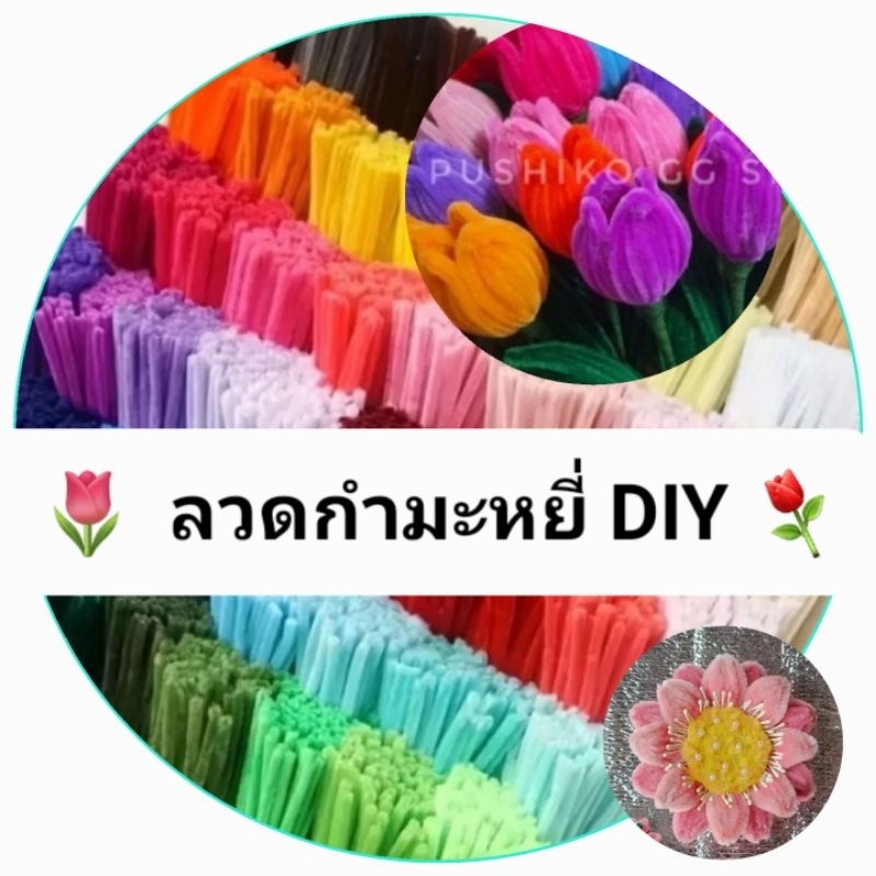 🌈ลิ้งค์งานพร้อมส่ง!! ลวดกำมะหยี่ Pushiko GG Shop