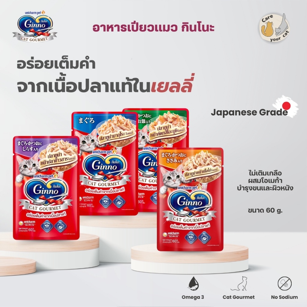 Ginno กินโนะ แคท กูร์เมต์ อาหารเปียกแมวในเจลลี่ (60 g.)