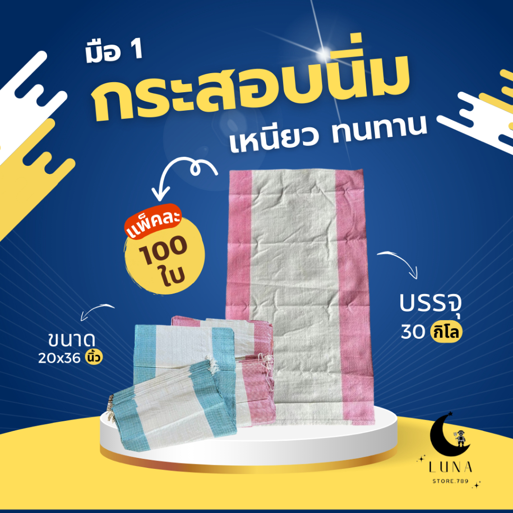 กระสอบพลาสติกแบบนิ่ม ขนาด 20x36 นิ้ว 30 กิโลกรัม 100 ใบ เกรด A ทนทานไม่ขาดง่าย