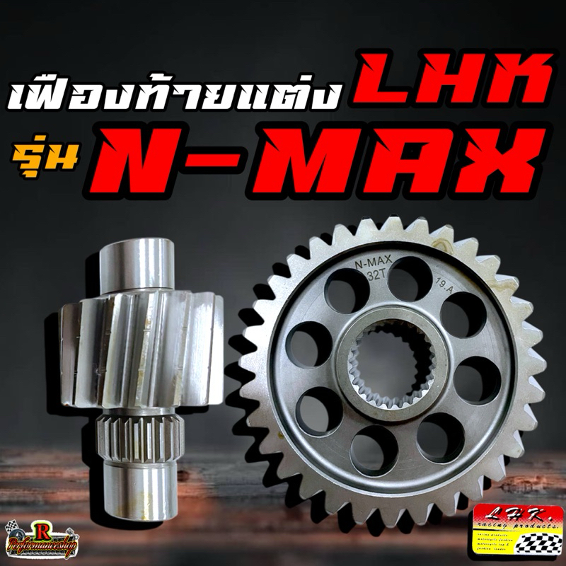 เฟืองท้ายแต่ง LHK (แอลเอชเค) รุ่น N-MAX มีขนาด 13/32-13/33-14/32-14/33