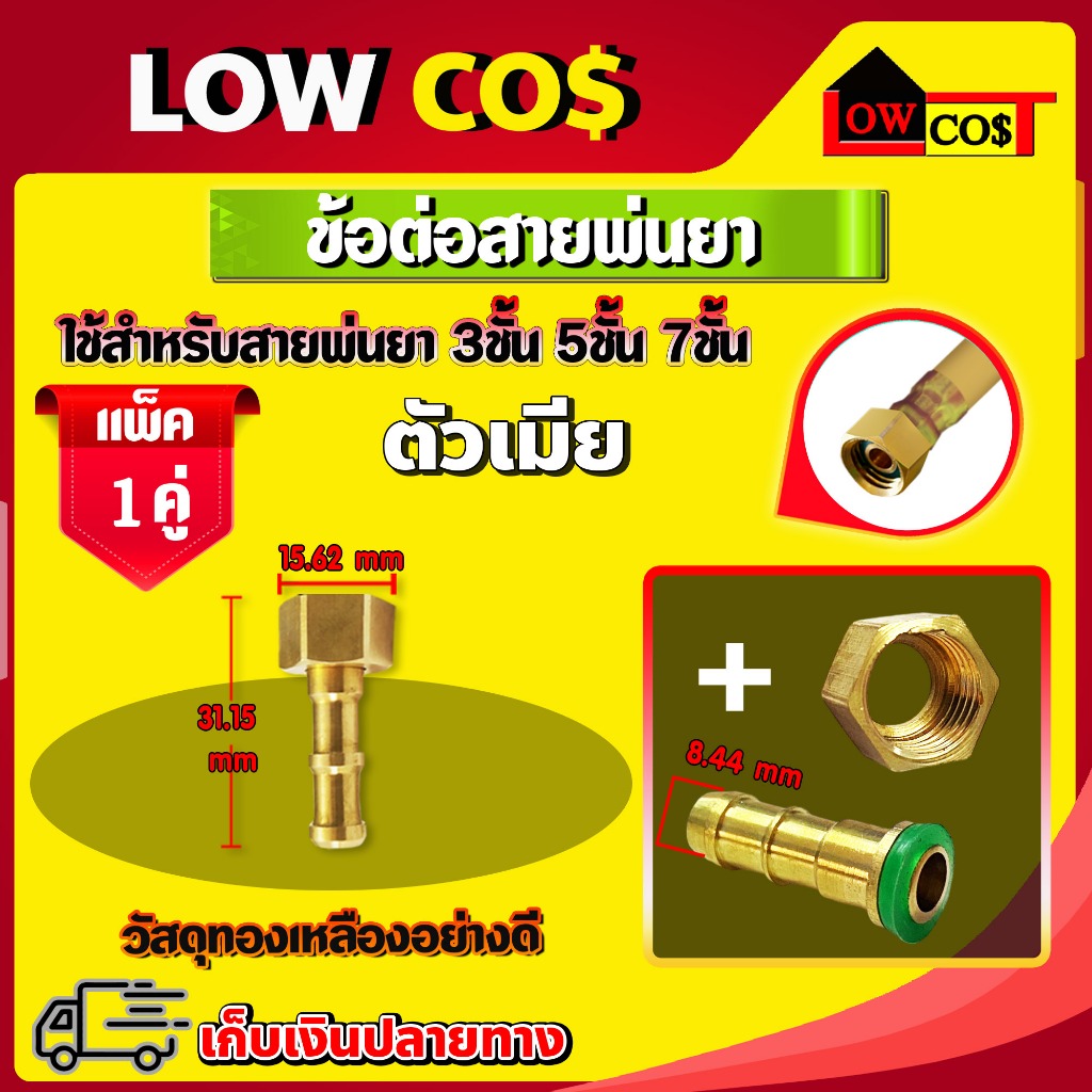 ข้อต่อสายพ่นยา ( เฉพาะตัวเมีย ) วัสดุทองเหลือง ((มีหลายตัวเลือก))