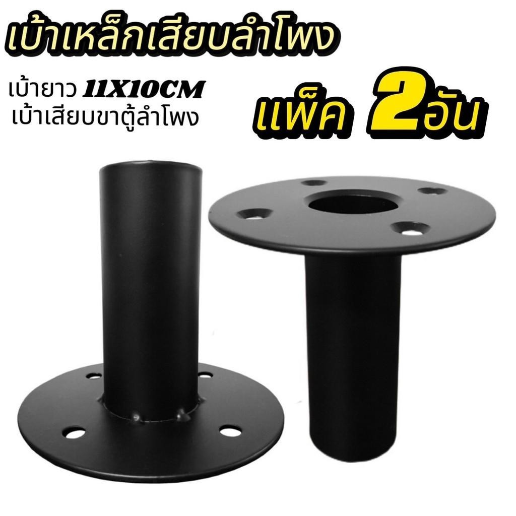 แพ็ค 1-4 อัน เบ้าเหล็กเสียบขาลำโพง เหล็กเสียบตู้ เบ้าติดตู้ลำโพง ขนาด 110x100mm เสียบเสาตู้กลางแหลม 