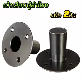 แพ็ค 1-4ตัว เบ้าเสียบตู้ลำโพง เบ้าเหล็กเสียบตู้ลำโพง ขนาด106X80mm สำหรับเสียบเสา วัสดุเหล็กหนา ประกอบ เบ้าติดตู้ลำโพง