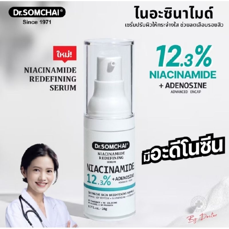 🔥SALE🔥 ของแท้ต่ำกว่าทุน  ดร.สมชาย ไนอะซินามาไมด์ รีดีไฟน์นิ่งเซรั่ม 20 g. Dr.Somchai Niacinamide Redefining Serum
