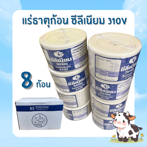 ยกลัง!! 2กิโล 8ก้อน ซีลีเนียม 310V วิตามิน AD3E (Plus) เกลือแร่สำหรับวัว,ควาย และสัตว์เท้ากีบทุกชนิด