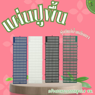 แผ่นปูพื้นพลาสติก รองกรงสัตว์เลี้ยง วางรองกระถางต้นไม้ (รุ่น…