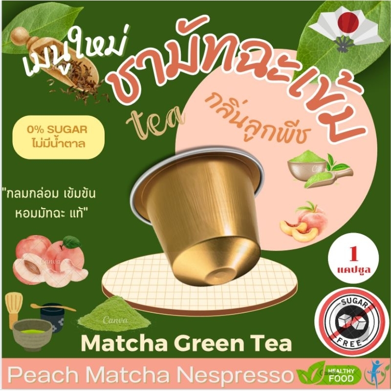 Nespresso เพียวมัทฉะ กลิ่นลูกพีช แคปซูล เข้มข้น จากชามัทฉะ เข้มข้น Peach Matcha Green Tea ( 1 แคปซูล)