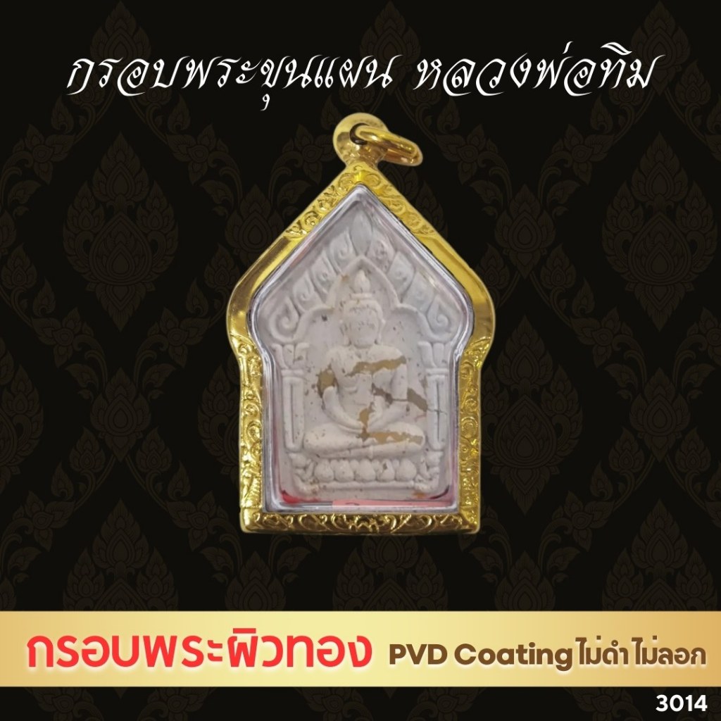 G3014  : กรอบพระ​ ตลับพระสเตนเลสลายไทย ขุนแผน  สีทอง​  เทคโนโลยี PVD ขนาดวงใน3.2*4.4 ซม.
