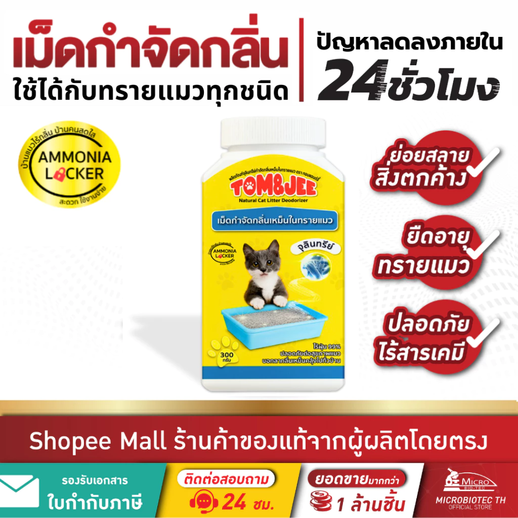 Tom&Jee 300กรัม* เม็ดดับกลิ่นทรายแมว ดับกลิ่นฉี่แมว กลิ่นอึแมว ผลิตภัณฑ์ธรรมชาติ ไร้สารเคมี