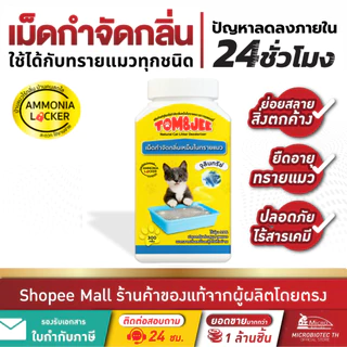 Tom&Jee 300กรัม* เม็ดดับกลิ่นทรายแมว ดับกลิ่นฉี่แมว กลิ่นอึแมว ผลิตภัณฑ์ธรรมชาติ ไร้สารเคมี