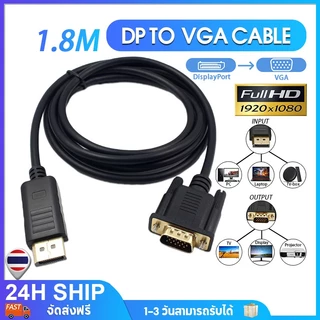 สายอะแดปเตอร์แปลง ยาว1.8M Display Port DP to VGA รองรับ 1080P สำหรับโปรเจคเตอร์ คอมพิวเตอร์จอภาพ โทรทัศน์
