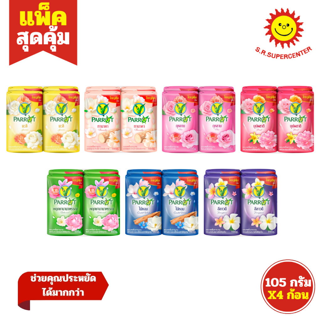 [แพค4ก้อน]  Parrot สบู่นกแก้ว มี 1 ขนาด ขนาด 105กรัม x4ก้อน