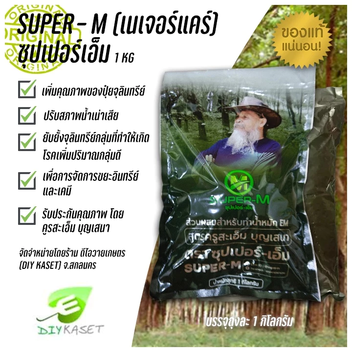 ซุปเปอร์เอ็ม Super-M จุลินทรีย์ผงสำหรับทำน้ำหมัก สูตร ครูสะเอ็ม น้ำหมัก ปุ๋ย เพิ่มคุณภาพปุ๋ย ปรับสภาพน้ำเสีย