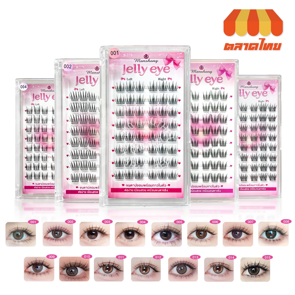 แมนชอง ขนตาปลอมแบบช่อ พร้อมกาวในตัว ติดง่าย Manshong Jelly Eye (1 กล่อง บรรจุ 48 ช่อ)