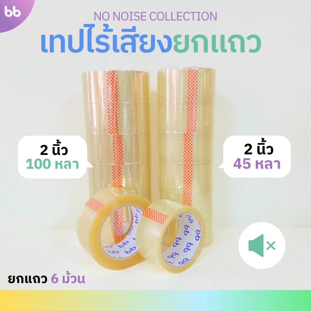 ยกแถว (6 ม้วน) เทปใสไร้เสียง 2 นิ้ว 45,100 หลา 48 NO noise tape OPP tape ปิดกล่อ