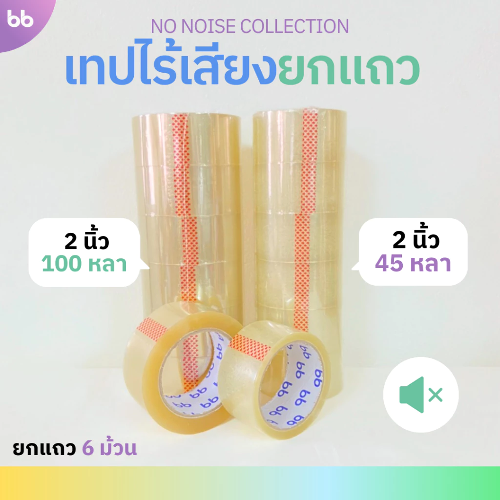 ยกแถว (6 ม้วน) เทปใสไร้เสียง 2 นิ้ว 45,100 หลา 48 NO noise tape OPP tape ปิดกล่อง ติดกล่อง เทปขุ่น